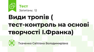 Види тропів ( тест-контроль на основі творчості І.Франка)