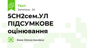  5СН2сем.УЛ ПІДСУМКОВЕ оцінювання