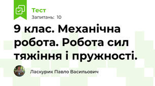 9 клас. Механічна робота. Робота сил тяжіння і пружності.