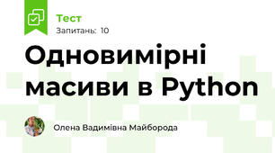 Одновимірні масиви в Python