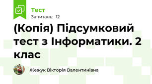 (Копія) Підсумковий тест з Інформатики. 2 клас
