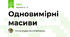 Одновимірні масиви
