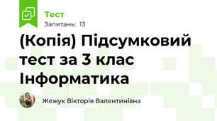 (Копія) Підсумковий тест за 3 клас Інформатика