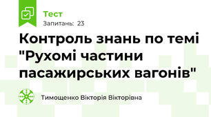 Контроль знань по темі "Рухомі частини пасажирських вагонів"