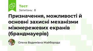 Призначення, можливості й основні захисні механізми міжмережевих екранів (брандмауерів)