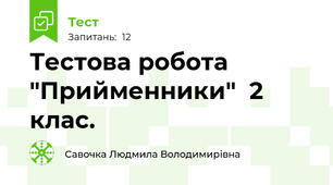 Тестова робота "Прийменники"  2 клас.