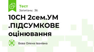 10СН 2сем.УМ .ПІДСУМКОВЕ оцінювання 