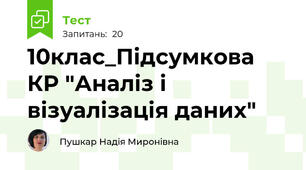10клас_Підсумкова КР "Аналіз і візуалізація даних"