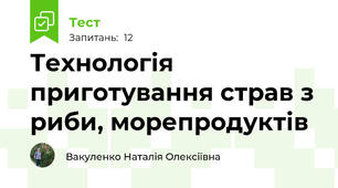 Технологія приготування страв з риби, морепродуктів