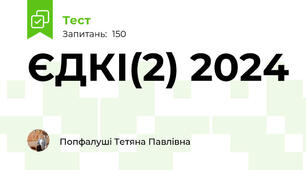  ЄДКІ(2) 2024