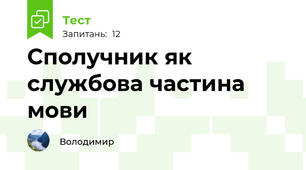 Сполучник як службова частина мови