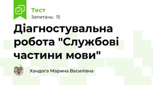Діагностувальна робота "Службові частини мови"