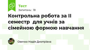 Контрольна робота за ІІ семестр  для учнів за сімейною формою навчання 