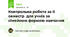 Контрольна робота за ІІ семестр для учнів за сімейною формою навчання