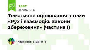 Тематичне оцінювання з теми «Рух і взаємодія. Закони збереження» (частина І)