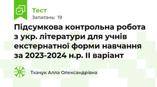 Підсумкова контрольна робота з укр. літератури для учнів екстернатної форми навчання за 2023-2024 н.р. ІІ варіант