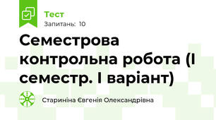Семестрова контрольна робота (І семестр. І варіант)
