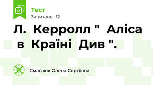 Л.  Керролл "  Аліса  в  Країні  Див ".