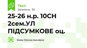  25-26 н.р. 10СН 2сем.УЛ ПІДСУМКОВЕ оц.