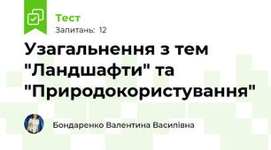 Узагальнення з тем "Ландшафти" та "Природокористування"