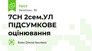  7СН 2сем.УЛ ПІДСУМКОВЕ оцінювання