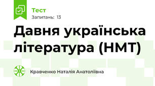 Давня українська література (НМТ)