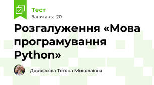 Розгалуження «Мова програмування Python»