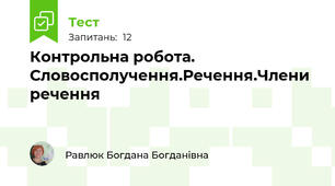 Контрольна робота. Словосполучення.Речення.Члени речення