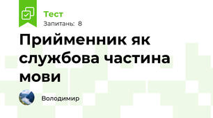 Прийменник як службова частина мови