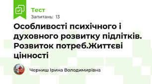   Особливості психічного і духовного розвитку підлітків. Розвиток потреб.Життєві цінності