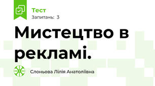 Мистецтво в рекламі.