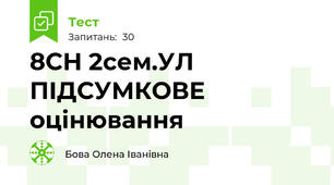  8СН 2сем.УЛ ПІДСУМКОВЕ оцінювання