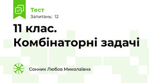 11 клас. Комбінаторні задачі