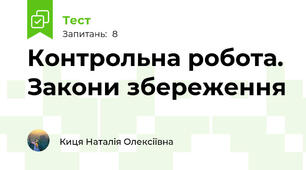 Контрольна робота. Закони збереження