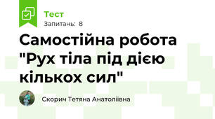 Самостійна робота "Рух тіла під дією кількох сил"