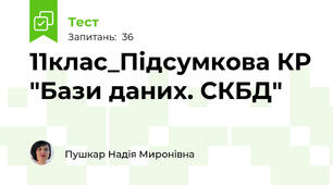11клас_Підсумкова КР "Бази даних. СКБД"