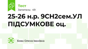25-26 н.р. 9СН2сем.УЛ ПІДСУМКОВЕ оц.