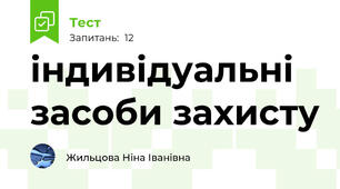 індивідуальні засоби захисту