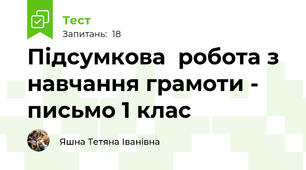 Підсумкова  робота з навчання грамоти - письмо 1 клас