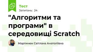  "Алгоритми та програми" в середовищі Scratch