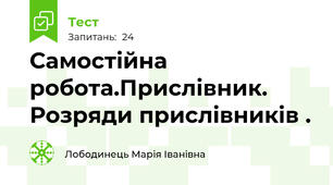 Самостійна робота.Прислівник. Розряди прислівників .
