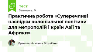 Практична робота «Суперечливі наслідки колоніальної політики для метрополій і країн Азії та Африки»