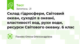 Склад гідросфери, Світовий океан, суходіл в океані, властивості вод, рухи води, ресурси Світового океану. 6 клас