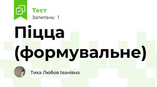 Піцца (формувальне)