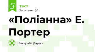 «Поліанна» Е. Портер