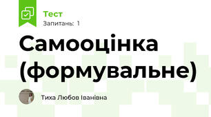 Самооцінка (формувальне)