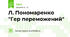 Л. Пономаренко "Гер переможений"