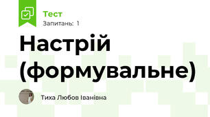 Настрій (формувальне)