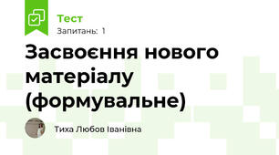 Засвоєння нового матеріалу (формувальне)