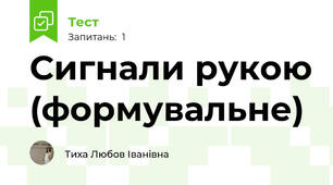 Сигнали рукою (формувальне)